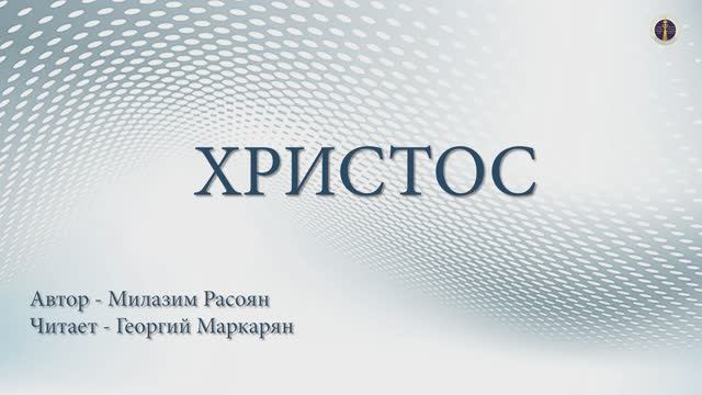 Христос - автор: Милазим Расоян, читает: Георгий Маркарян