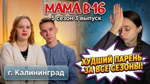 ОБЗОР МАМА В 16 | 5 СЕЗОН 3 ВЫПУСК