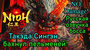 Nioh 3 - Демон Такэда Сингэн (No Damage)