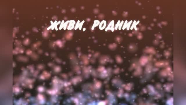 Живи, родник