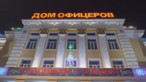 Новогоднее оформление фасада и парка Дома офицеров Забайкальского края