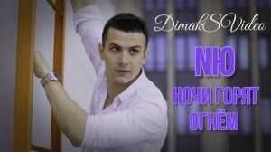 NЮ - Ночи горят огнём (DimakSVideo)