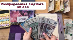 #38 Распределение семейного бюджета по конвертам / Март / 40000