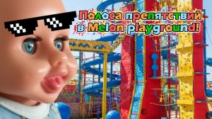 ТОЛЬКО 1℅ ЛЮДЕЙ МОГУТ ПРОЙТИ ЭТУ ПОЛОСУ ПРЕПЯТСТВИЙ В MELON PLAYGROUND 🐸🔥✨💥