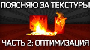 ПОЯСНЯЮ ЗА ТЕКСТУРЫ. ЧАСТЬ 2. ОПТИМИЗАЦИЯ