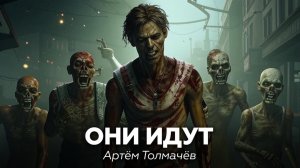 Артём Толмачёв — Они идут 🎧 аудиокнига, рассказ, зомби, ужасы, мистика, выживание, апокалипсис