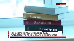 Коромысло, народные сказки и даль. Путешествие по России в научной библиотеке