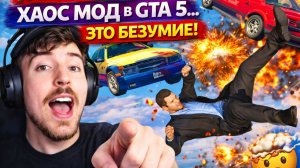 GTA 5 СЛОМАЛАСЬ из-за ХАОС МОДА! 😱