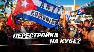 Зачем Америке Куба? Илья Титов