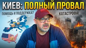 5 мин назад СЕГОДНЯ ВЕСЬ КИЕВ НА УШАХ!!  ЕС и ВАШИНГТОН ВЛЯПАЛИСЬ в ГАВНО - ВЕЧЕРНИЙ ВЫПУСК НОВОСТЕЙ
