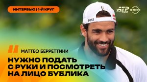 Маттео Берреттини – об отношениях с Бубликом и переживаниях | ATP 1000 в Майами