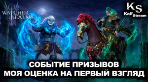 ДВА НОВЫХ ГЕРОЯ! ГУАНЬ ЮЙ И СЕРЕГА УЖЕ В ИГРЕ!🔥 | WATCHER OF REALMS | WOR | #watcherofrealms