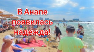 Анапа возвращается?