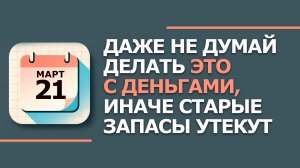 Что нельзя делать сегодня 21 марта 2026. Народные приметы и запреты дня. Вербоносица