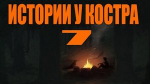 Истории у костра 7
