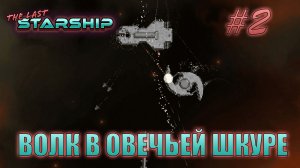 The Last Starship #2 "Смело вперёд" Волк в овечьей шкуре