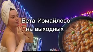 Выходные в отеле. Бета измайлово, еда, прогулки, обзор гостиницы
