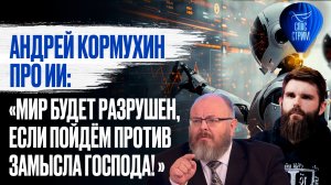 Андрей Кормухин про ИИ: "Мир будет разрушен, если пойдём против замысла Господа!" / СПАС-СТРИМ