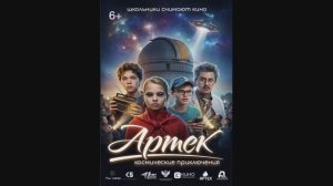 Артек. Космические приключения