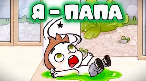 ПЛАНЕТА АВАТАР ВОРЛД ТРУДНО БЫТЬ ПАПОЙ