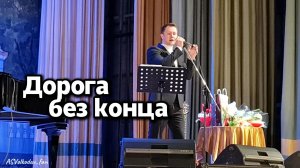 "Дорога без конца"- исп. Александр Волкодав, 2025, ЦДУ #volkodav (видео Татьяны Кузьмичевой❤️)