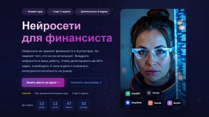 Где финдиру и бухгалтеру полноценно обучиться нейросетям | Обзор курса "Нейросети для финансиста"