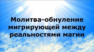 МОЛИТВА-ОБНУЛЕНИЕ МИГРИРУЮЩЕЙ МЕЖДУ РЕАЛЬНОСТЯМИ МАГИИ #наянабелосвет