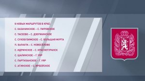 НОВЫЕ АВТОБУСНЫЕ МАРШРУТЫ ПОЯВИЛИСЬ В КРАЕ