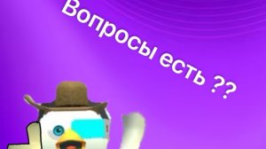 Задавайте вопросы