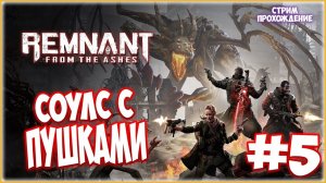 Remnant: From the Ashes CO-OP ► Стрим с Jeຮuຮ #5