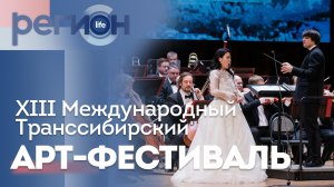 Регион LIFE  | XIII Международный Транссибирский Арт-фестиваль | ОТС LIVE — прямая трансляция