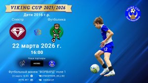 Спектр-Футболика/VIKING CUP, Игра №7, 22-03-2026 16:00