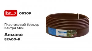 Пластиковый бордюр Анмакс Кантри Mini коричневый, длина 10000 мм, высота 80 мм 82400-К