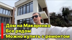 Дом в Сочи в районе макаренко. Все рядом. Можно купить дом с ремонтом.