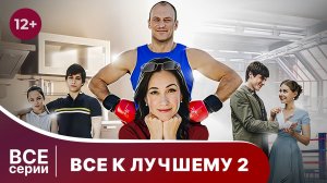 Все к лучшему 2. Все серии с 1 по 4. Сериал. Мелодрама. Смотреть онлайн в хорошем качестве
