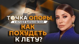 Юлия Барановская. Диета или уколы? Как похудеть и остаться здоровым