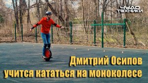 Чудо техники I Моноколесо