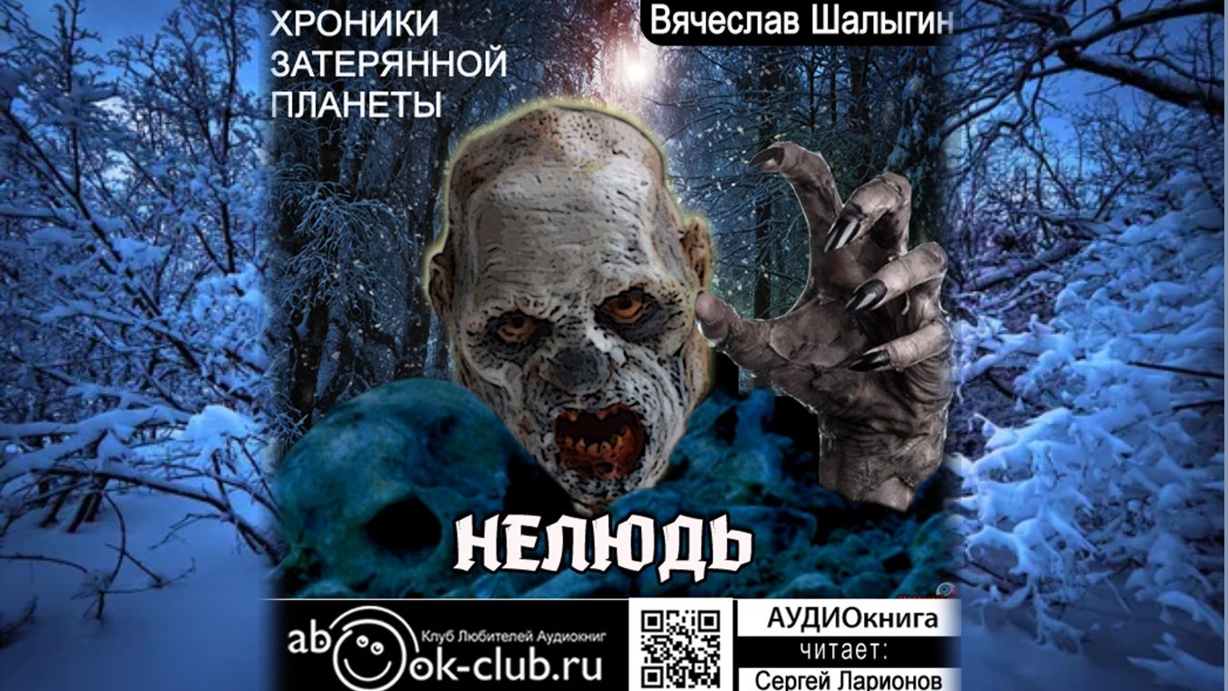 Вячеслав Шалыгин  — Хроники затерянной планеты. Книга 1.  Нелюдь.