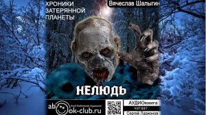 Вячеслав Шалыгин  - Хроники затерянной планеты. Книга 1.  Нелюдь.