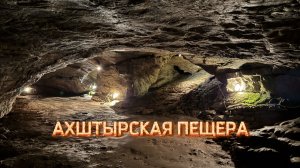Ахштырская пещера. Адлерский район. Сочи. Краснодарский край