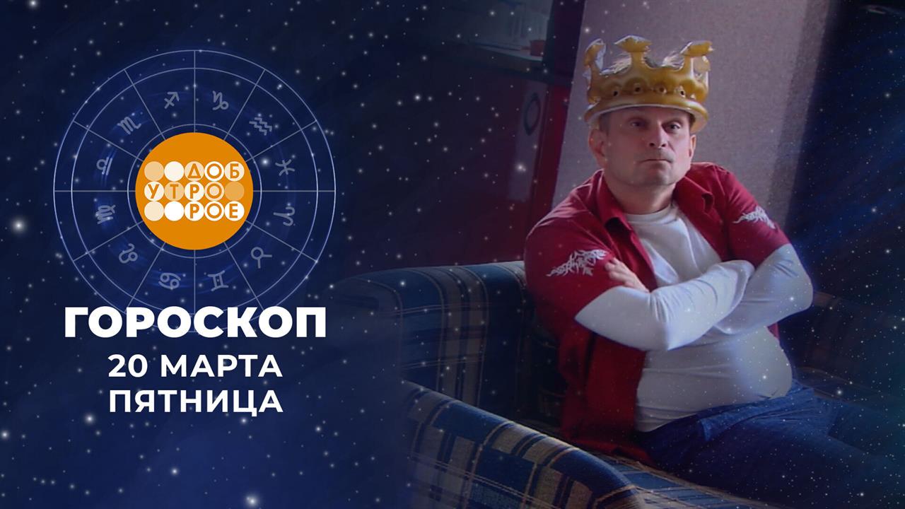 Гороскоп на 20 марта. Доброе утро. Фрагмент выпуска от 20.03.2026