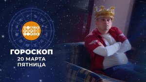 Гороскоп на 20 марта. Доброе утро. Фрагмент выпуска от 20.03.2026