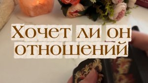 Хочет ли он отношений 💐🍒🍓Таро