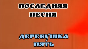 деревушка 5 последняя песня оригинальный Геймплей последней части