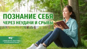 Видео свидетельства | Познание себя через неудачи и срывы