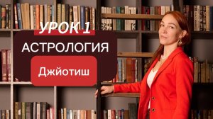 ВЕДИЧЕСКАЯ АСТРОЛОГИЯ. УРОК 1 ОБУЧЕНИЕ АСТРОЛОГИИ ДЖЙОТИШ ДЛЯ НАЧИНАЮЩИХ.