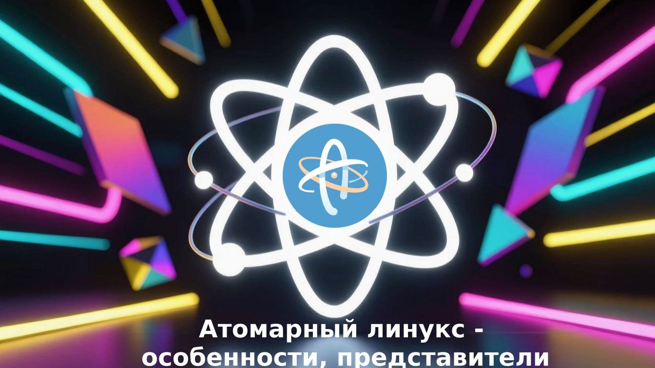 Атомарный линукс - особенности и представители