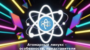 Атомарный линукс - особенности и представители