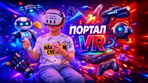 Портал VR | Парк виртуальной реальности  | PORTAL VR