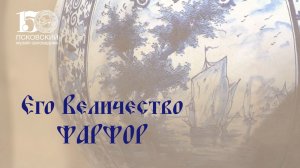 Выставка «Его величество фарфор»